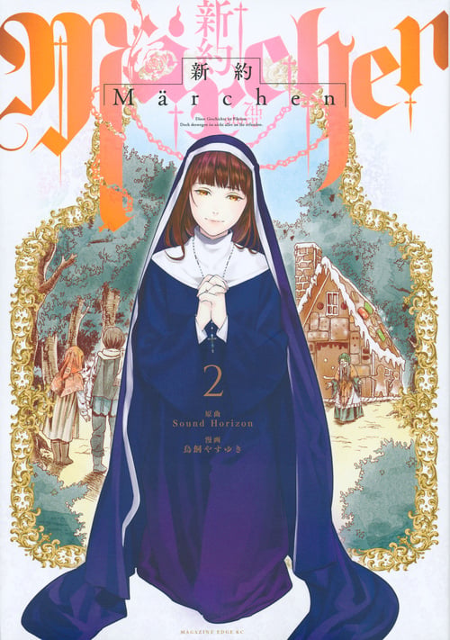 新約Marchen(2) (マガジンエッジKC)