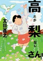 高梨さん (IKKI COMIX)