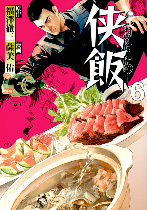 侠飯 (6) (ヤングマガジンKCSP)