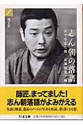 志ん朝の落語 (1) (ちくま文庫)