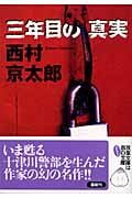 三年目の真実 (双葉文庫)