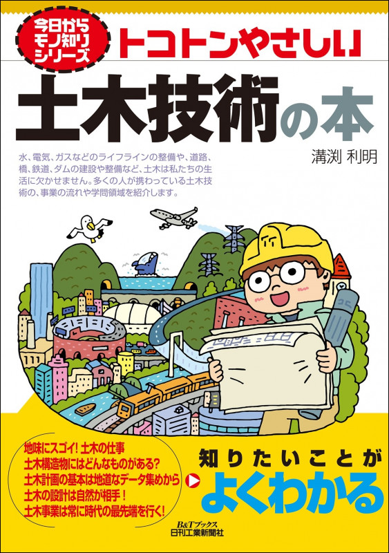 トコトンやさしい土木技術の本 (B&Tブックス 今日からモノ知りシリーズ)