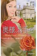 奥様、お手を (ハーレクイン・プレゼンツ作家シリーズ別冊 154)