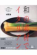 和の素材でイタリアン 94皿のニッポンとイタリアの楽しくおいしいドッキング (講談社のお料理BOOK)