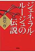 ジェネラル・ルージュの伝説 (宝島社文庫 『このミス』大賞シリーズ)