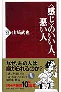 「感じ」のいい人、悪い人 (PHP新書)