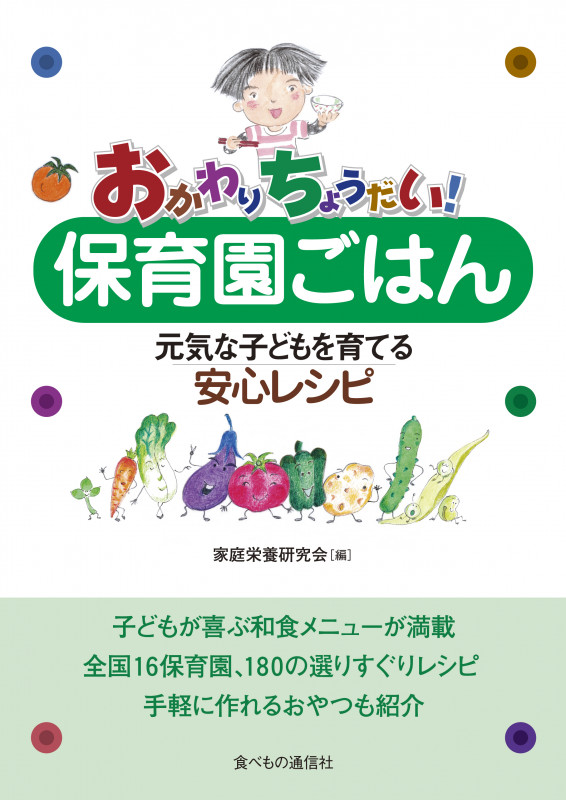 おかわりちょうだい!保育園ごはん 元気な子どもを育てる安心レシピ
