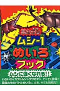 昆虫王者ムシ‐1めいろブック