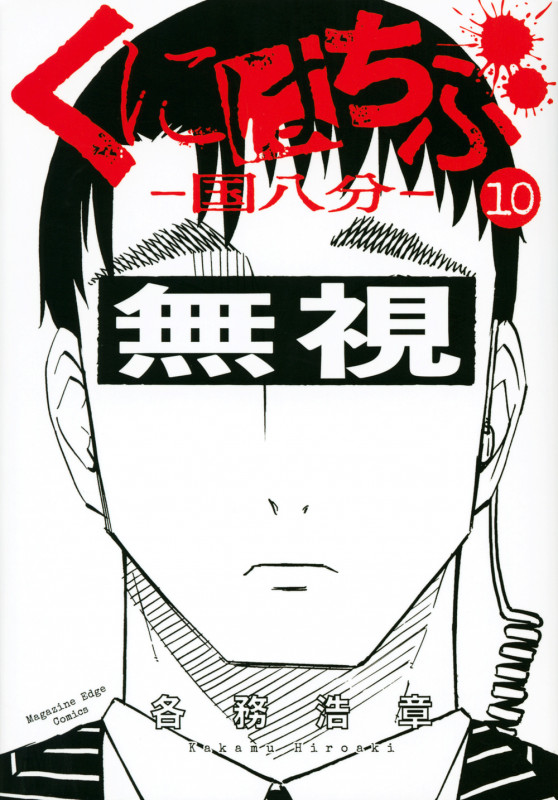 くにはちぶ(10) (マガジンエッジKC)