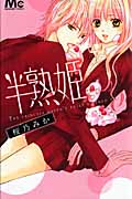 半熟姫 (マーガレットコミックス)の詳細を見る