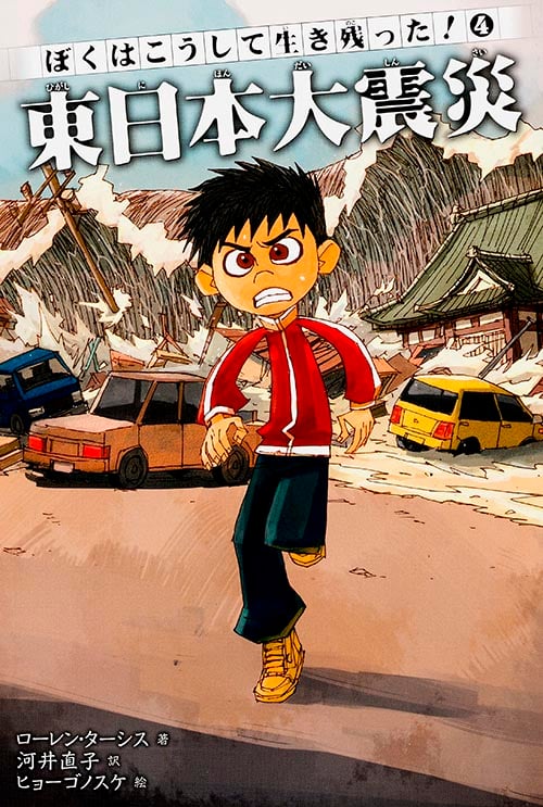 ぼくはこうして生き残った!4 東日本大震災