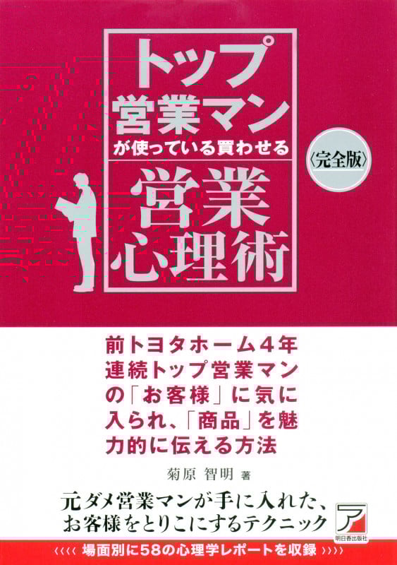〈完全版〉トップ営業マンが使っている 買わせる営業心理術