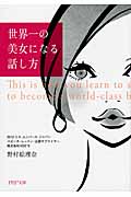 世界一の美女になる話し方 (PHP文庫)