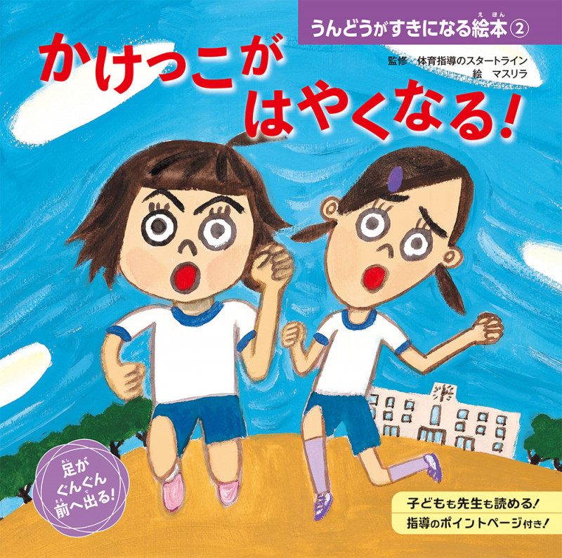 かけっこが はやくなる! (うんどうがすきになる絵本 2)
