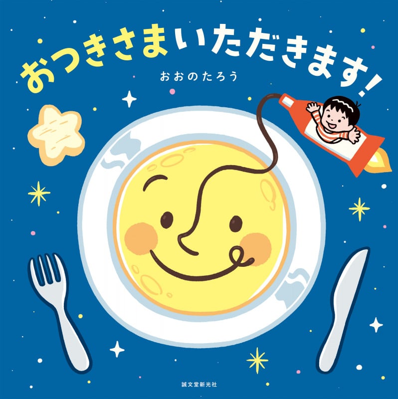 おつきさまいただきます!