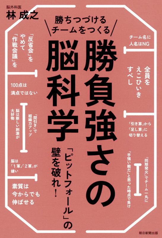 勝ちつづけるチームをつくる勝負強さの脳科 学 「ピットフォール」の壁を破れ!