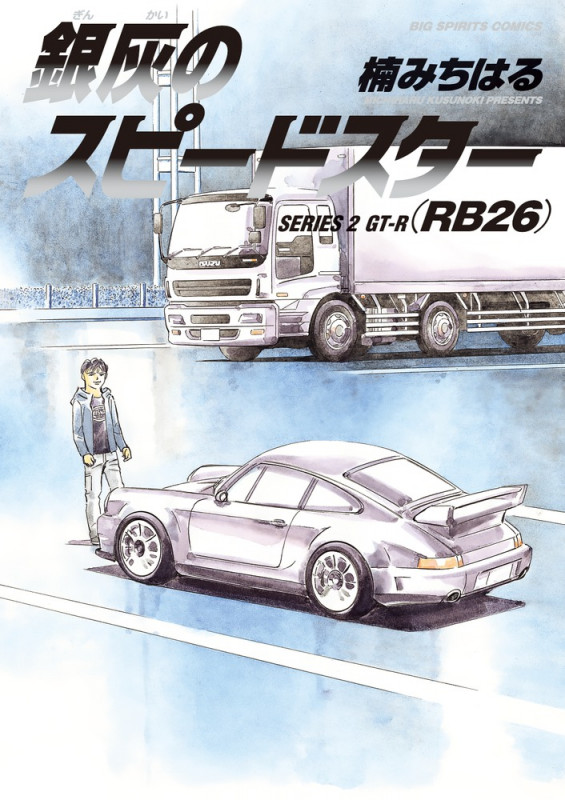 銀灰のスピードスター SERIES 2 GT-R(RB26) (ビッグ コミックス)