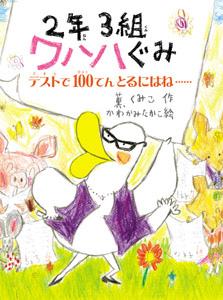 2年3組 ワハハぐみ テストで100てんとるにはね・・・ (ポプラちいさなおはなし 19)