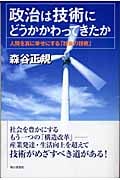 政治は技術にどうかかわってきたか 人間を真に幸せにする「社会の技術」 (朝日選書 763)
