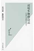 辺境生物探訪記 生命の本質を求めて (光文社新書)