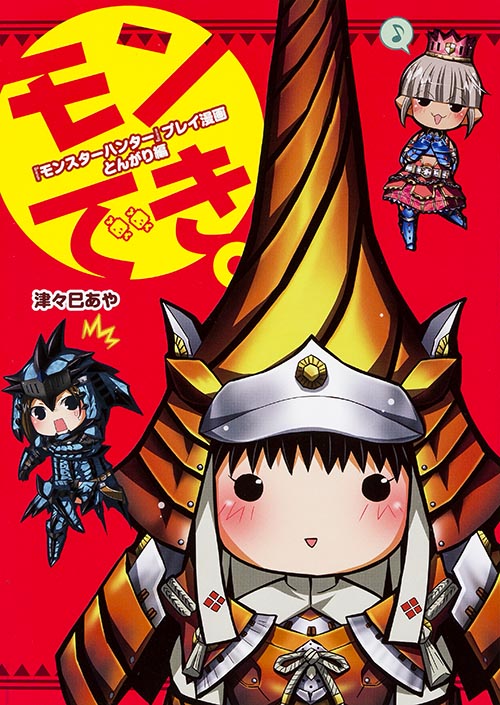 『モンスターハンター』プレイ漫画 モンでき。 とんがり編 コミックエッセイ (ファミ通BOOKS)