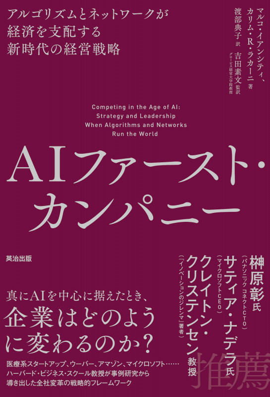 AIファースト・カンパニー アルゴリズムとネットワークが経済を支配する新時代の経営戦略