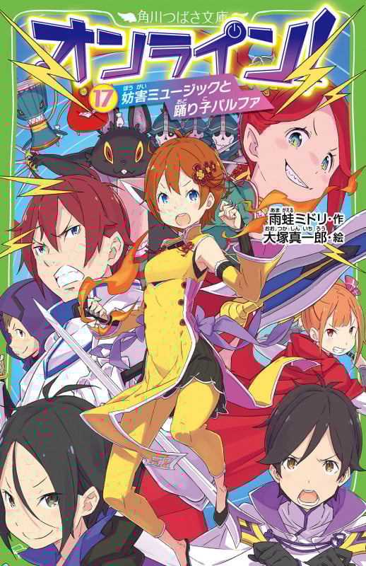 オンライン!17 妨害ミュージックと踊り子パルファ (17) (角川つばさ文庫)