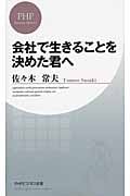 会社で生きることを決めた君へ (PHPビジネス新書)