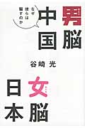 男脳中国 女脳日本 なぜ彼らは騙すのか