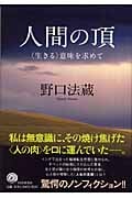 人間の頂　生きる意味を求めて 人間の頂 <生きる>意味を求めて | 野口法蔵のあらすじ・感想 - ブクログ