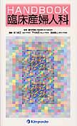 HANDBOOK 臨床産婦人科
