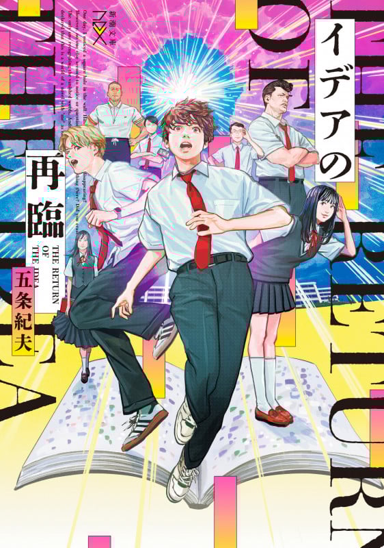 イデアの再臨 (新潮文庫nex(ネックス))