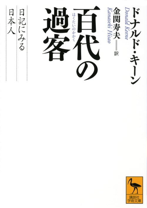 百代の過客 日記にみる日本人 (講談社学術文庫)