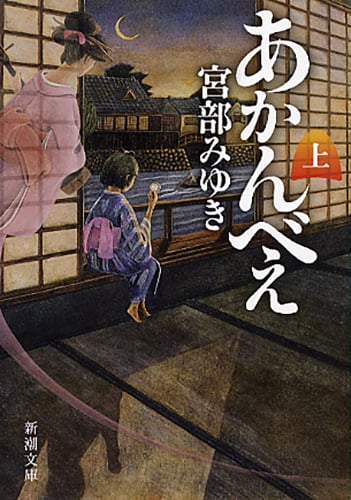 あかんべえ (上) (新潮文庫)