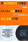 月20万円以下でできる!いい人が2倍集まる求人広告のワザ なぜ求人誌に広告を出しても応募が来ないのかの詳細を見る