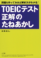TOEICテスト「正解」のたねあかし 問題を作ってみれば解き方がわかる!