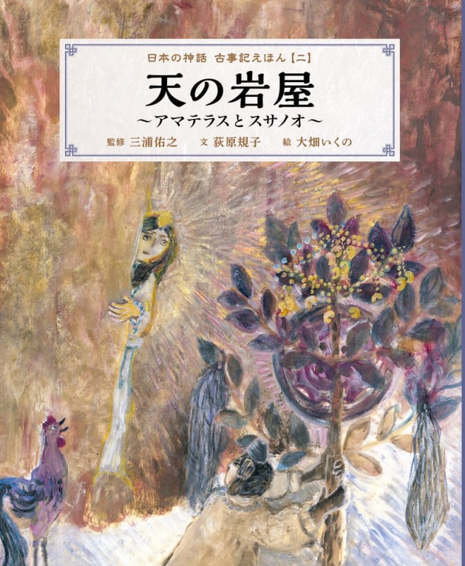 日本の神話古事記えほん 天の岩屋 (二)