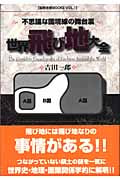 世界飛び地大全 不思議な国境線の舞台裏