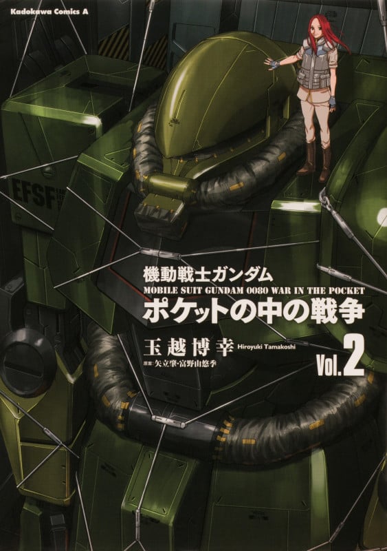 機動戦士ガンダム ポケットの中の戦争 (Vol.2) (角川Cエース)