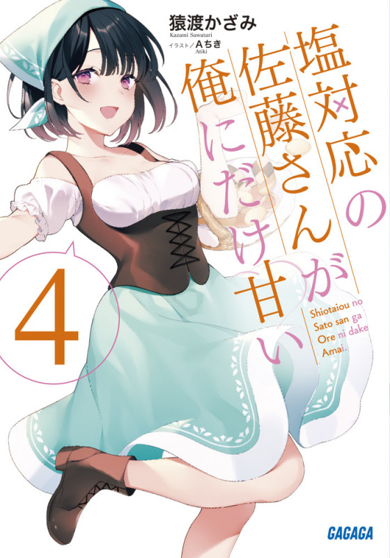 塩対応の佐藤さんが俺にだけ甘い (4) (ガガガ文庫)