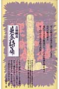 黄金詩篇 | 吉増剛造のあらすじ・感想 - ブクログ