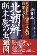 北朝鮮断末魔の虫瞰図 元KEDO「韓国代表」が目撃した!