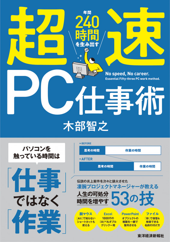 超速PC仕事術 年間240時間を生み出す