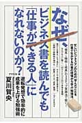なぜ、ビジネス書を読んでも「仕事ができる人」になれないのか? 逆転発想で効率的に成果を上げる勉強術
