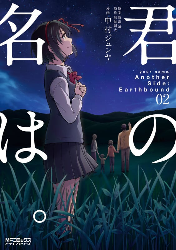 君の名は。Another Side:Earthbound (02) (MFCアライブ)