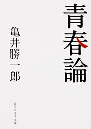 青春論 (角川ソフィア文庫)