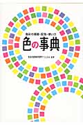 色の事典 色彩の基礎・配色・使い方
