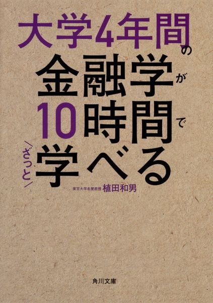 大学4年間の金融学が10時間でざっと学べる (角川文庫)の詳細を見る
