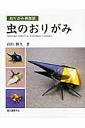 虫のおりがみ (おりがみ倶楽部)