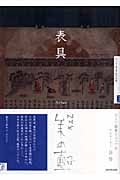 NHK美の壺 表具